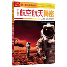中国学生的第一套科普读物·航空航天揭秘:人类飞天的简史(彩图版)