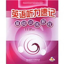 英语听力速记基础训练教程（附CD光盘）