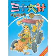 三十六计：棒棒糖老爸1