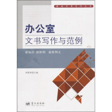 新编实用写作丛书--办公室文书写作与范例