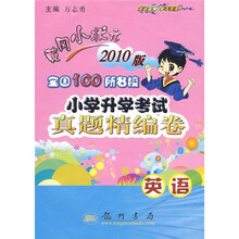黄冈小状元·全国100所名校小学升学考试真题精编卷:英语(2010版)