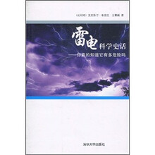 雷电科学史话：你真的知道它有多危险吗