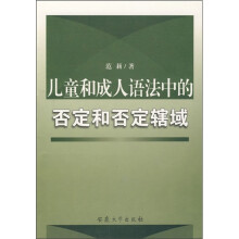 儿童和成人语法中的否定和否定辖域
