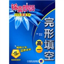 锦囊妙解中学生英语系列：完形填空（高1）（第5版）