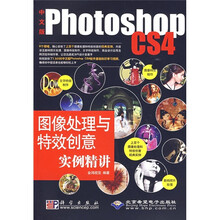 中文版Photoshop CS4图像处理与特效创意实例精讲（附1张光盘）