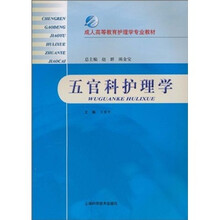 成人高等教育护理学专业教材:五官科护理学