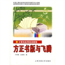 方正书版与飞腾：计算机应用培训教程