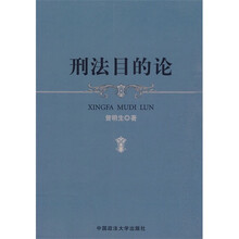 刑法目的论