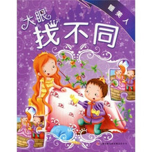 大眼找不同：睡美人