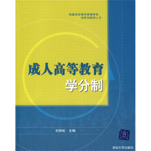 成人高等教育学分制