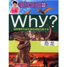 新时期少年科普知识动漫百科全书:Why恐龙