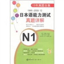 1995-2009.12日本语能力测试真题详解N1（附MP3光盘1张）