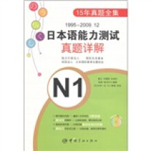 1995-2009.12日本语能力测试真题详解N1(附MP3光盘1张)