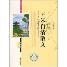 新课标名著必读名师点评：朱自清散文（彩色插图版）