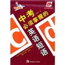 中考必须掌握的英语短语(华夏万卷)