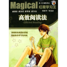 红魔学习王:高效阅读法