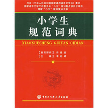 小学生规范词典