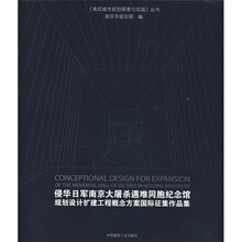 侵华日军南京大屠杀遇难同胞纪念馆：规划设计扩建工程概念方案国际征集作品集