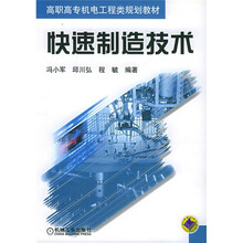高职高专机电工程类规划教材:快速制造技术