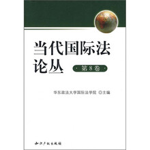 当代国际法论丛（第8卷）