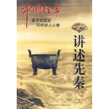 中国往事：讲述先秦（上）