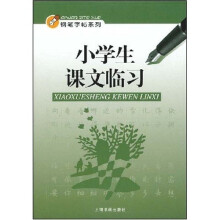铅笔字帖系列：小学生课文临习