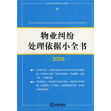 物业纠纷处理依据小全书(2008)