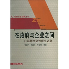 在政府与企业之间：以温州商会为研究对象