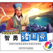 智勇诸葛亮（附光盘）/智慧故事我能读