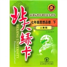 北大绿卡·新课标教材课时同步讲练（升级）：7年级思想品德（下）（人教版）