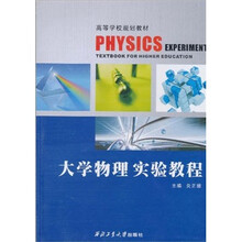 高等学校规划教材：大学物理实验教程