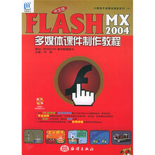 闪客高手多媒体课堂系列4：中文版FLASH MX2004多媒体课件制作教程（附光盘）