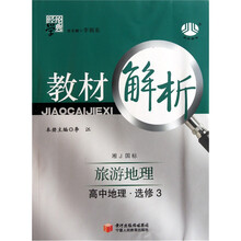 教材解析：高中地理（选修3）（旅游地理）（湘J国标）