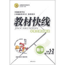 志鸿优化系列丛书·教材快线·学案式教材解读：数学（选修1-2）（配人教A版）