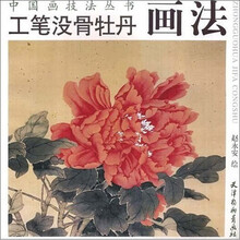 中国画技法丛书：工笔没骨牡丹画法