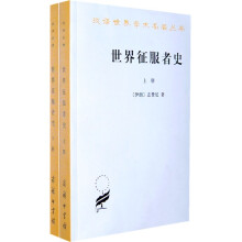 世界征服者史（上下）