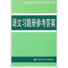 语文习题册参考答案