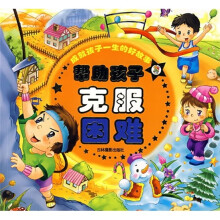 成就孩子一生的好故事（第3辑）：帮助孩子克服困难