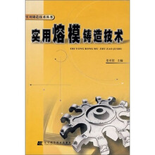 实用熔模铸造技术