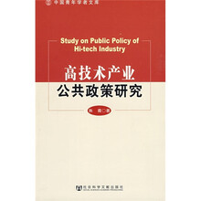 高技术产业公共政策研究
