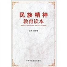 民族精神教育读本