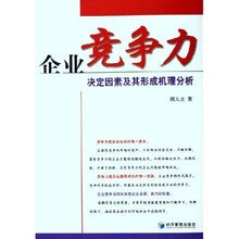 企业竞争力决定因素及其形成机理分析