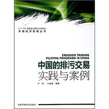 中国的排污交易实践与案例