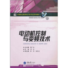 中等职业教育电子类专业系列教材:电动机控制与变频技术