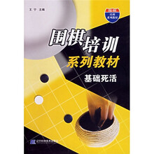围棋培训系列教材：基础死活