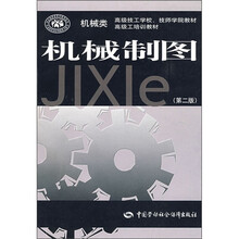 高级技工学校、技师学院教材·高级工培训教材:机械制图(第2版)