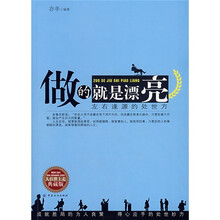 做的就是漂亮:左右逢源的处世方