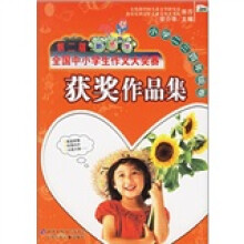 第二届新思维全国中小学生作文大奖赛获奖作品集（小学2、3、4年级卷）