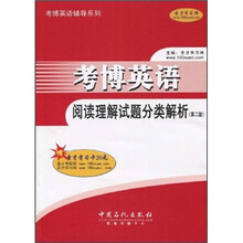 考博英语阅读理解试题分类解析(第2版)