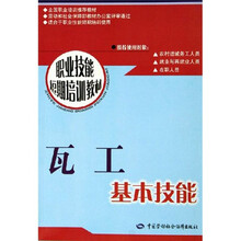 瓦工基本技能：短期培训
